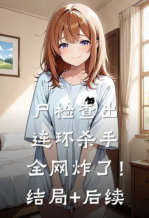 尸检查出连环杀手，全网炸了！结局+后续