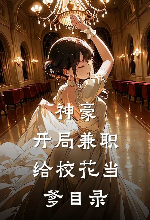 神豪：开局兼职给校花当爹目录
