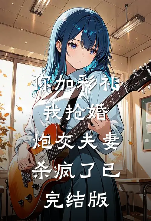 你加彩礼我抢婚，炮灰夫妻杀疯了已完结版
