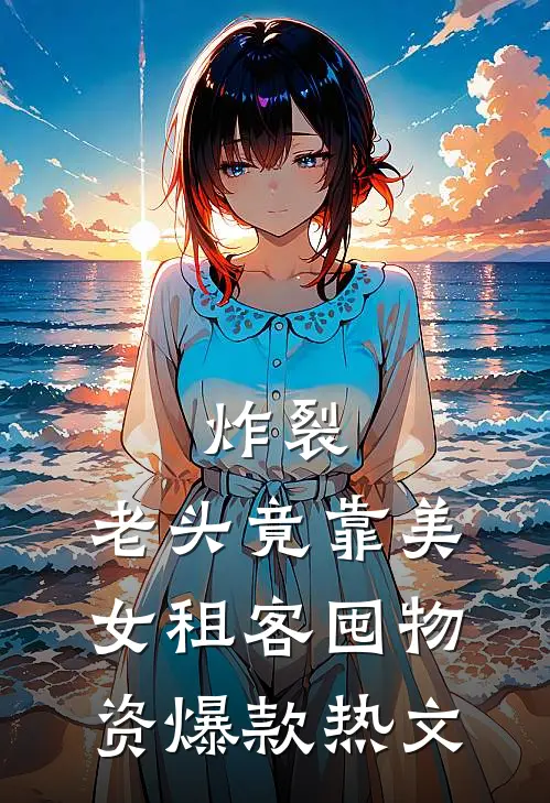 炸裂：老头竟靠美女租客囤物资爆款热文