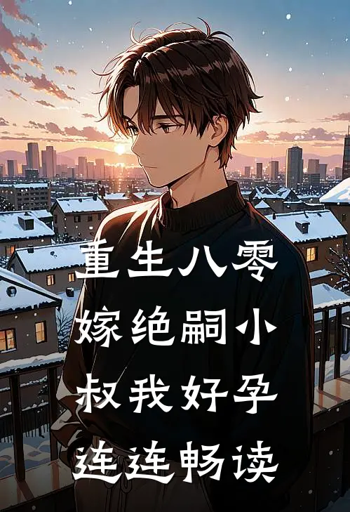 重生八零，嫁绝嗣小叔我好孕连连畅读