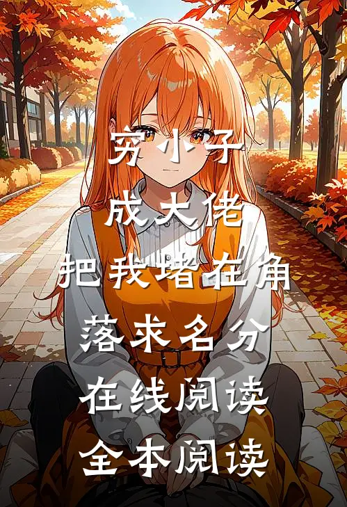 穷小子成大佬，把我堵在角落求名分在线阅读全本阅读
