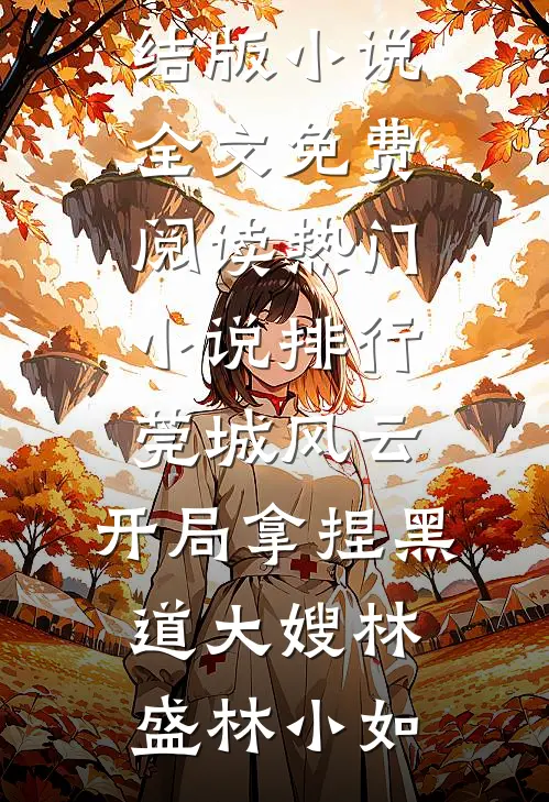 莞城风云：开局拿捏黑道大嫂(林盛林小如)完结版小说全文免费阅读_热门小说排行莞城风云：开局拿捏黑道大嫂(林盛林小如)
