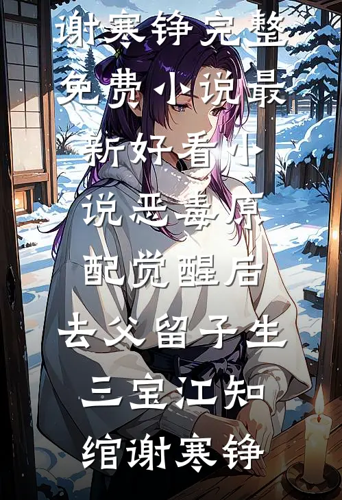 恶毒原配觉醒后，去父留子生三宝江知绾谢寒铮完整免费小说_最新好看小说恶毒原配觉醒后，去父留子生三宝江知绾谢寒铮