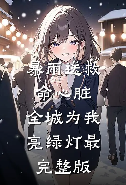 暴雨送救命心脏，全城为我亮绿灯最完整版