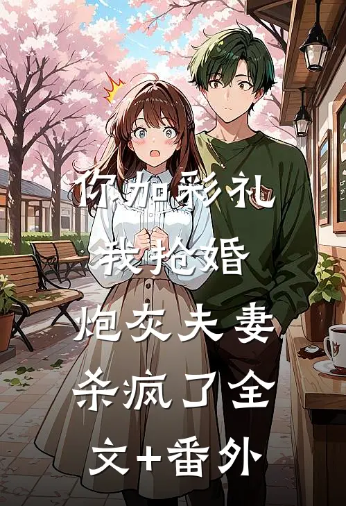 你加彩礼我抢婚，炮灰夫妻杀疯了全文+番外
