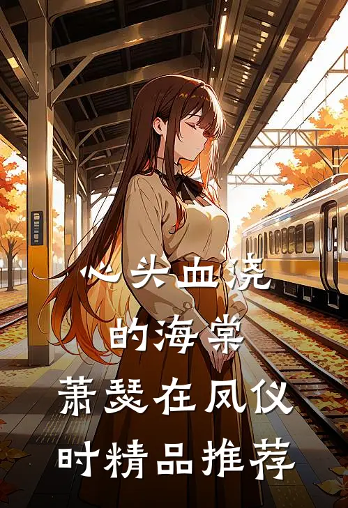 心头血浇的海棠，萧瑟在凤仪时精品推荐