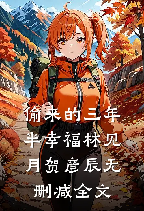 偷来的三年半幸福林见月贺彦辰无删减全文