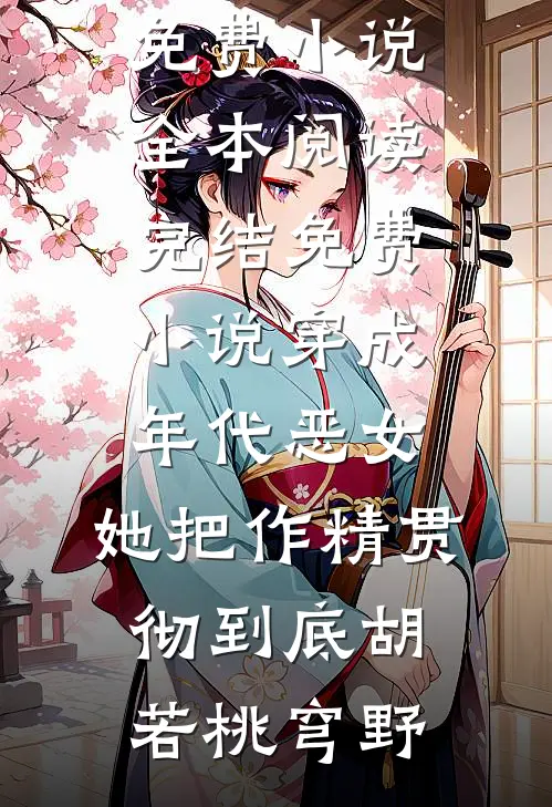 穿成年代恶女，她把作精贯彻到底(胡若桃穹野)免费小说全本阅读_完结免费小说穿成年代恶女，她把作精贯彻到底胡若桃穹野