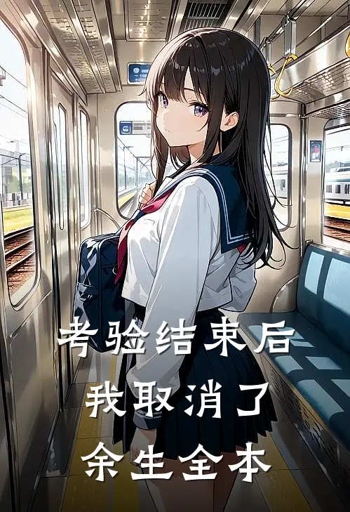 考验结束后，我取消了余生全本