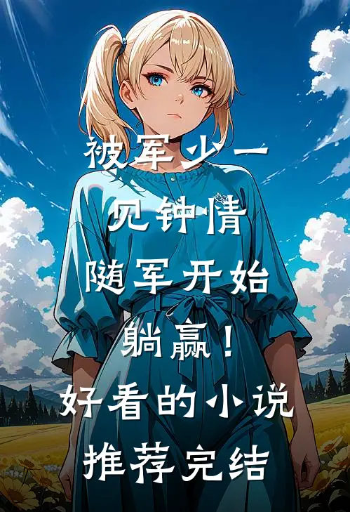 被军少一见钟情，随军开始躺赢！好看的小说推荐完结