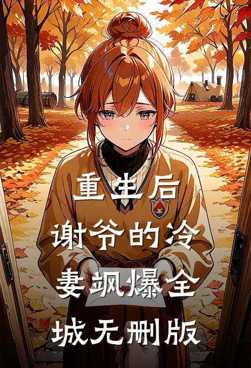 重生后，谢爷的冷妻飒爆全城无删版