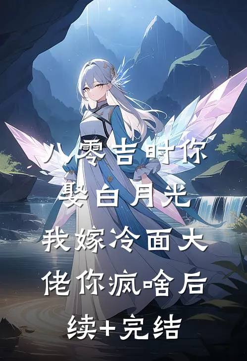 八零吉时你娶白月光，我嫁冷面大佬你疯啥后续+完结
