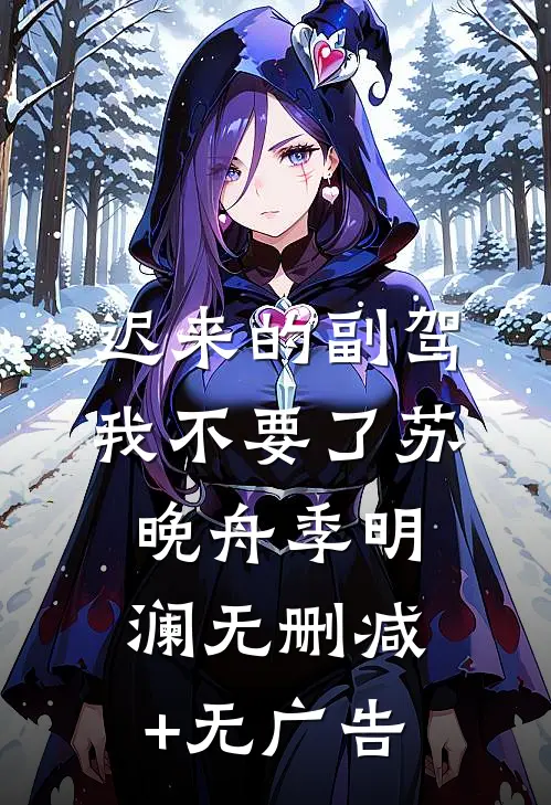 迟来的副驾，我不要了苏晚舟季明澜无删减+无广告