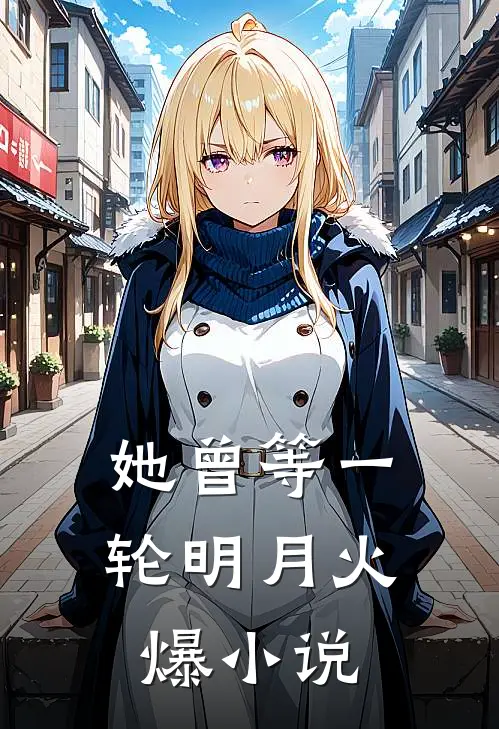 她曾等一轮明月火爆小说