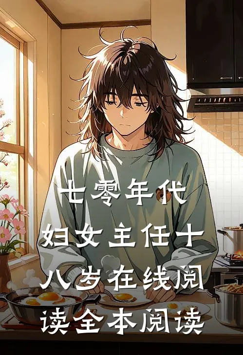 七零年代：妇女主任十八岁在线阅读全本阅读