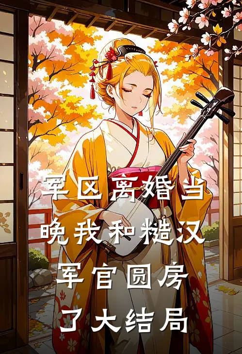 军区离婚当晚我和糙汉军官圆房了大结局