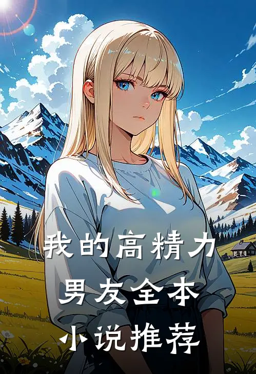 我的高精力男友全本小说推荐