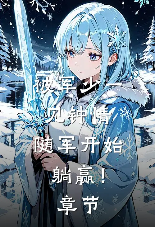 被军少一见钟情，随军开始躺赢！章节