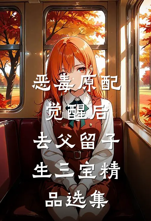 恶毒原配觉醒后，去父留子生三宝精品选集