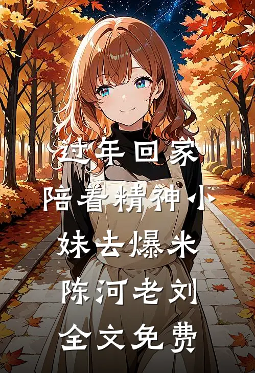 过年回家，陪着精神小妹去爆米陈河老刘全文免费