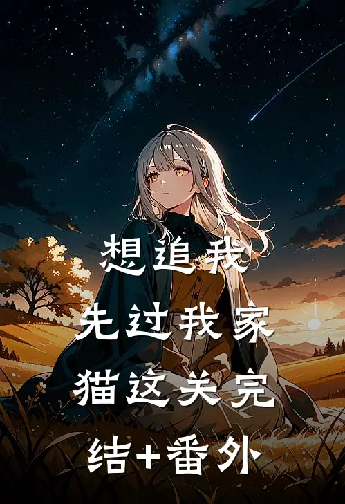 想追我，先过我家猫这关完结+番外