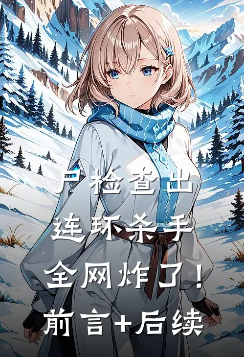 尸检查出连环杀手，全网炸了！前言+后续