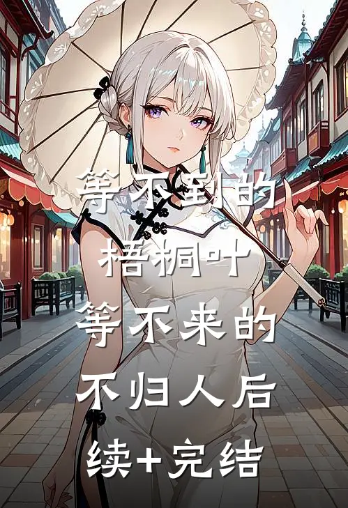 等不到的梧桐叶，等不来的不归人后续+完结