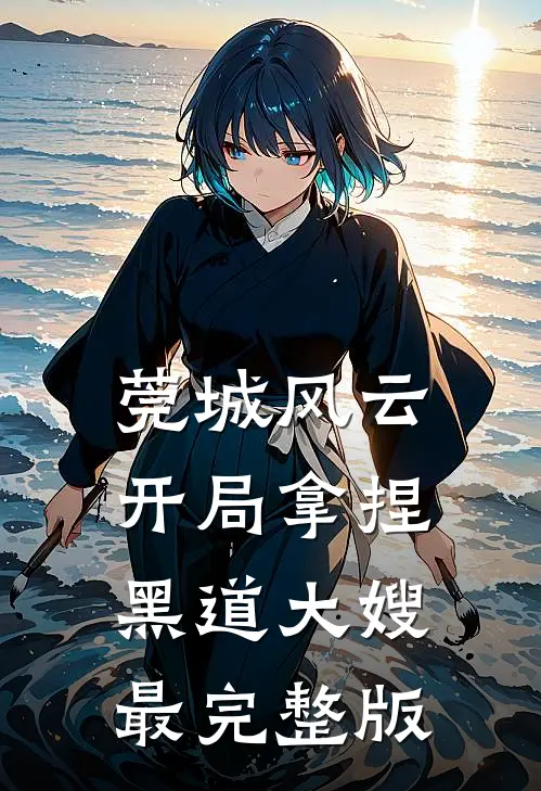莞城风云：开局拿捏黑道大嫂最完整版