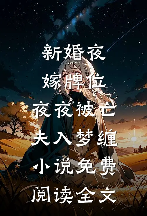 新婚夜嫁牌位，夜夜被亡夫入梦缠小说免费阅读全文