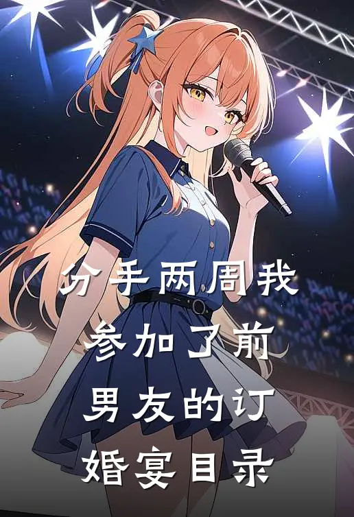 分手两周我参加了前男友的订婚宴目录
