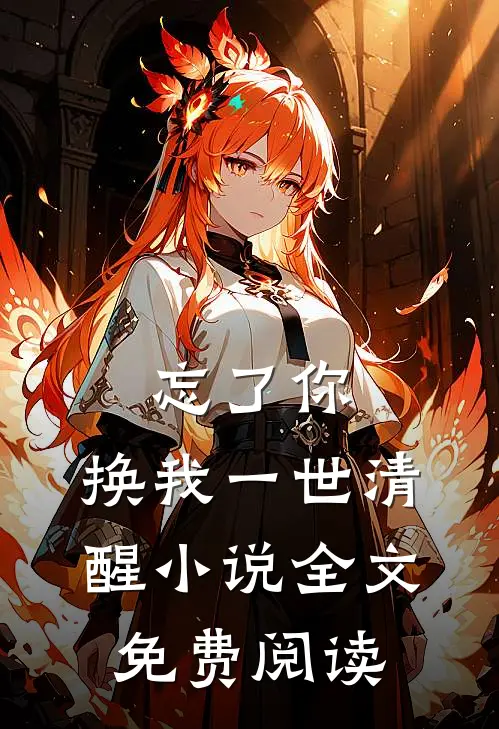 忘了你，换我一世清醒小说全文免费阅读