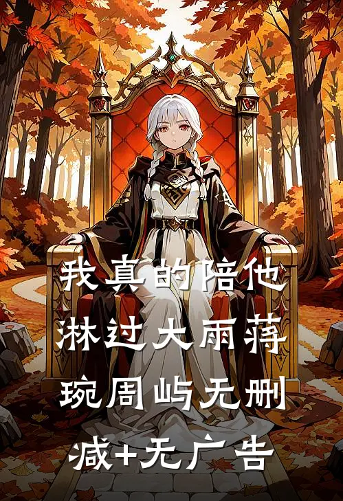 我真的陪他淋过大雨蒋琬周屿无删减+无广告