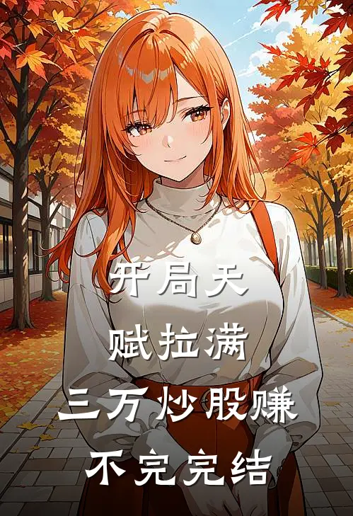 开局天赋拉满，三万炒股赚不完完结