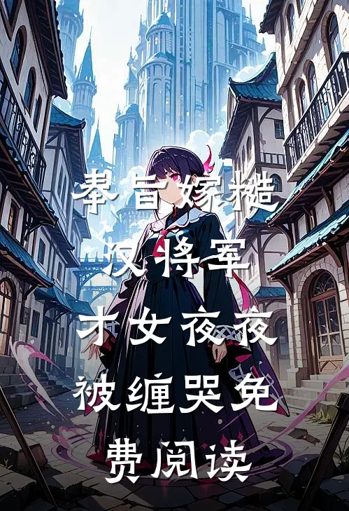 奉旨嫁糙汉将军，才女夜夜被缠哭免费阅读