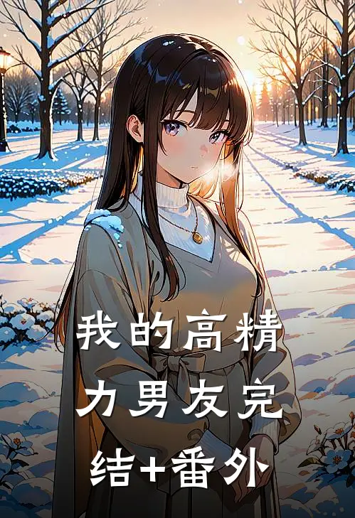 我的高精力男友完结+番外