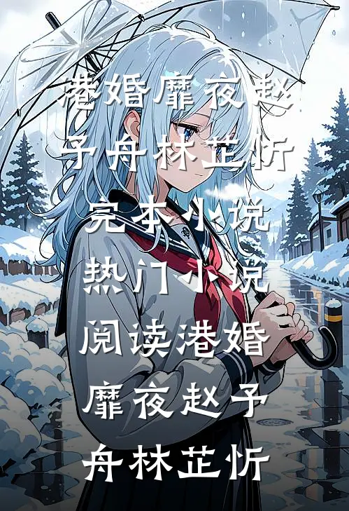 港婚靡夜赵予舟林芷忻完本小说_热门小说阅读港婚靡夜赵予舟林芷忻