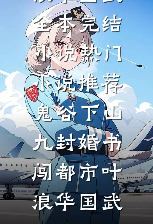 鬼谷下山：九封婚书闯都市叶浪华国武全本完结小说_热门小说推荐鬼谷下山：九封婚书闯都市叶浪华国武