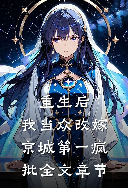 重生后，我当众改嫁京城第一疯批全文章节