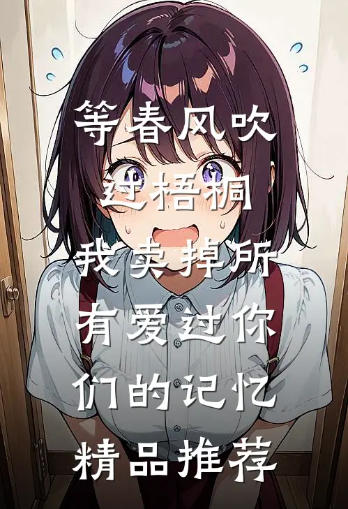 等春风吹过梧桐，我卖掉所有爱过你们的记忆精品推荐