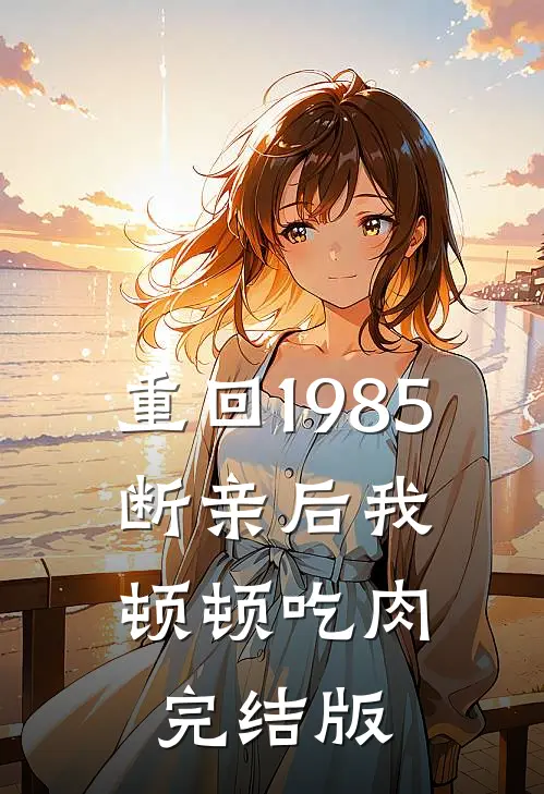 重回1985：断亲后我顿顿吃肉完结版