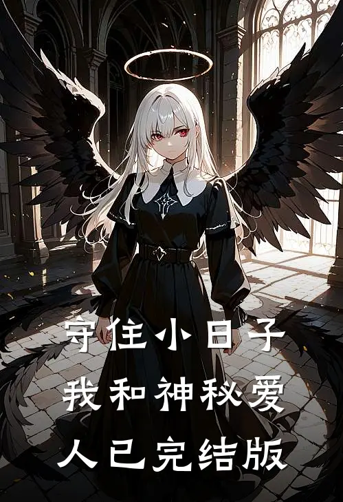 守住小日子：我和神秘爱人已完结版