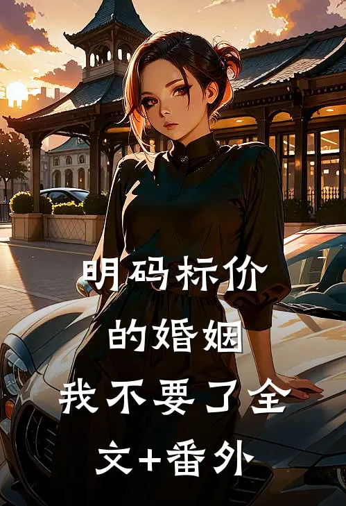 明码标价的婚姻，我不要了全文+番外