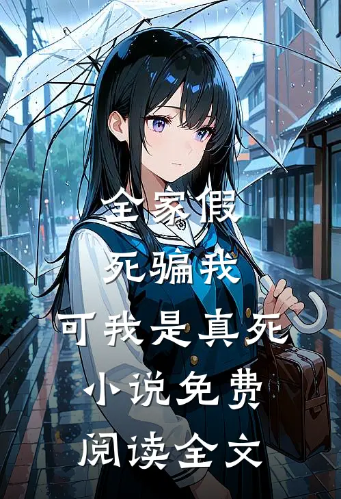 全家假死骗我，可我是真死小说免费阅读全文