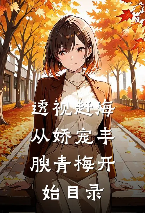 透视赶海：从娇宠丰腴青梅开始目录
