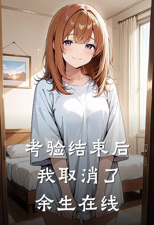 考验结束后，我取消了余生在线