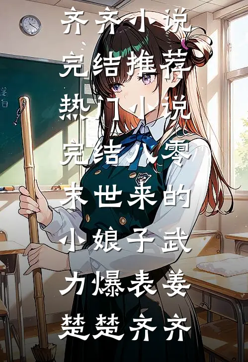八零：末世来的小娘子武力爆表(姜楚楚齐齐)小说完结推荐_热门小说完结八零：末世来的小娘子武力爆表姜楚楚齐齐