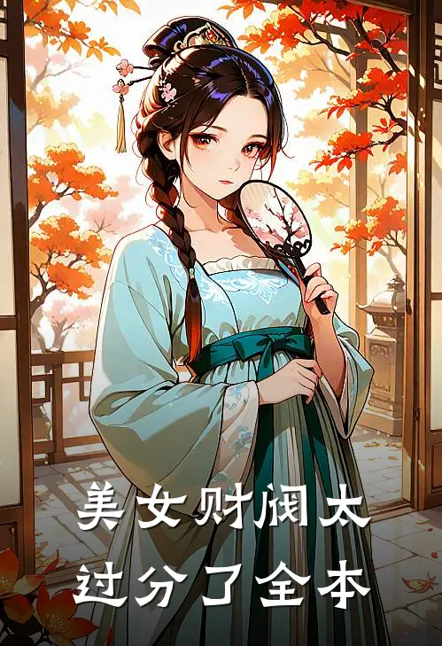 美女财阀太过分了全本