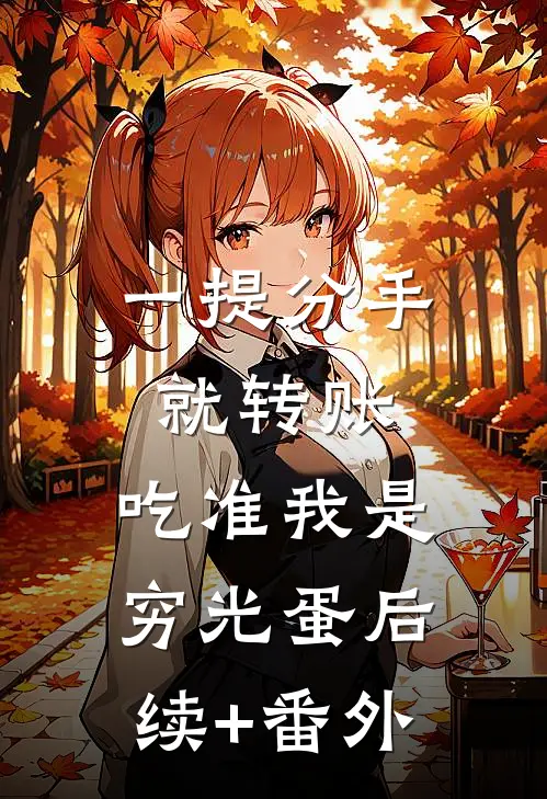 一提分手就转账，吃准我是穷光蛋后续+番外