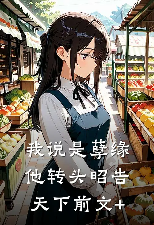 我说是孽缘，他转头昭告天下前文+